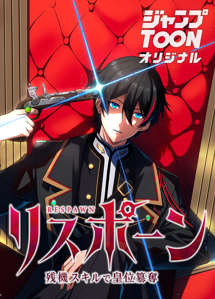 リスポーン 残機スキルで皇位簒奪