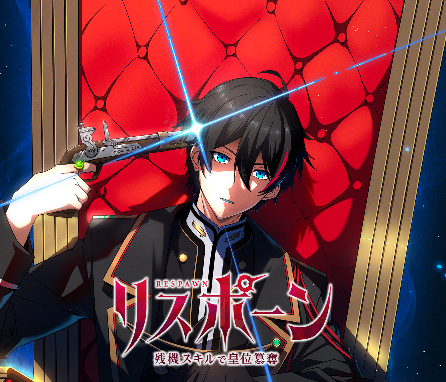 リスポーン 残機スキルで皇位簒奪