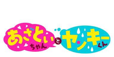 あざといちゃんとヤンキーくん