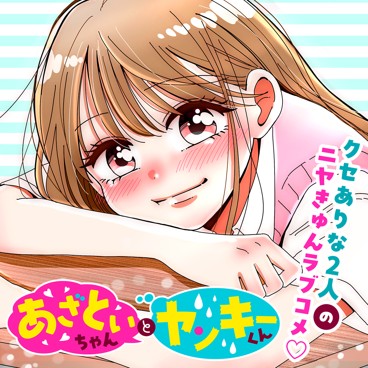 あざといちゃんとヤンキーくん