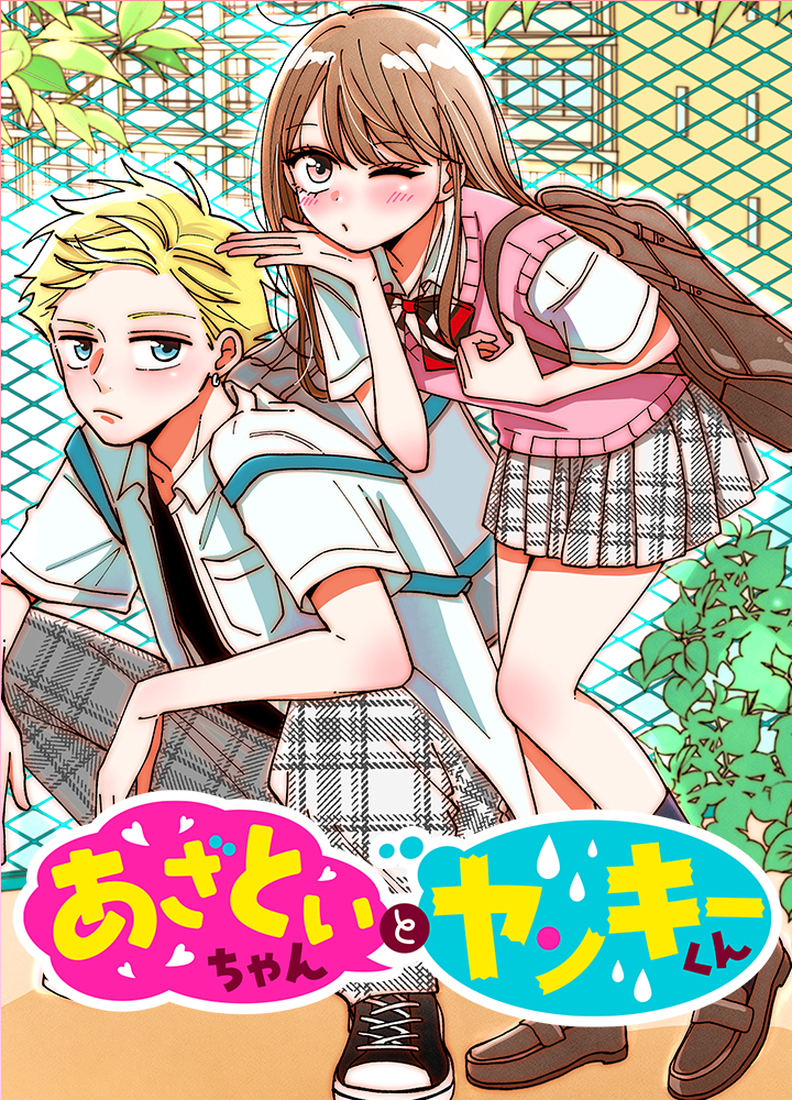 あざといちゃんとヤンキーくん