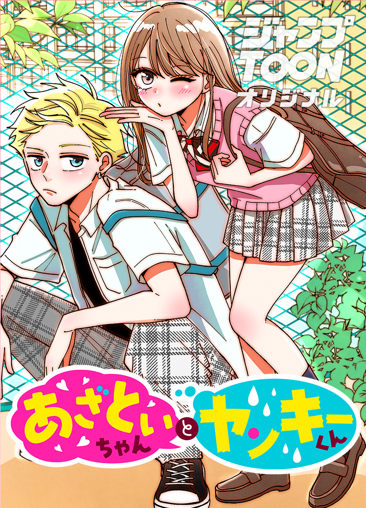 あざといちゃんとヤンキーくん