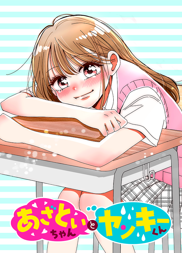 あざといちゃんとヤンキーくん