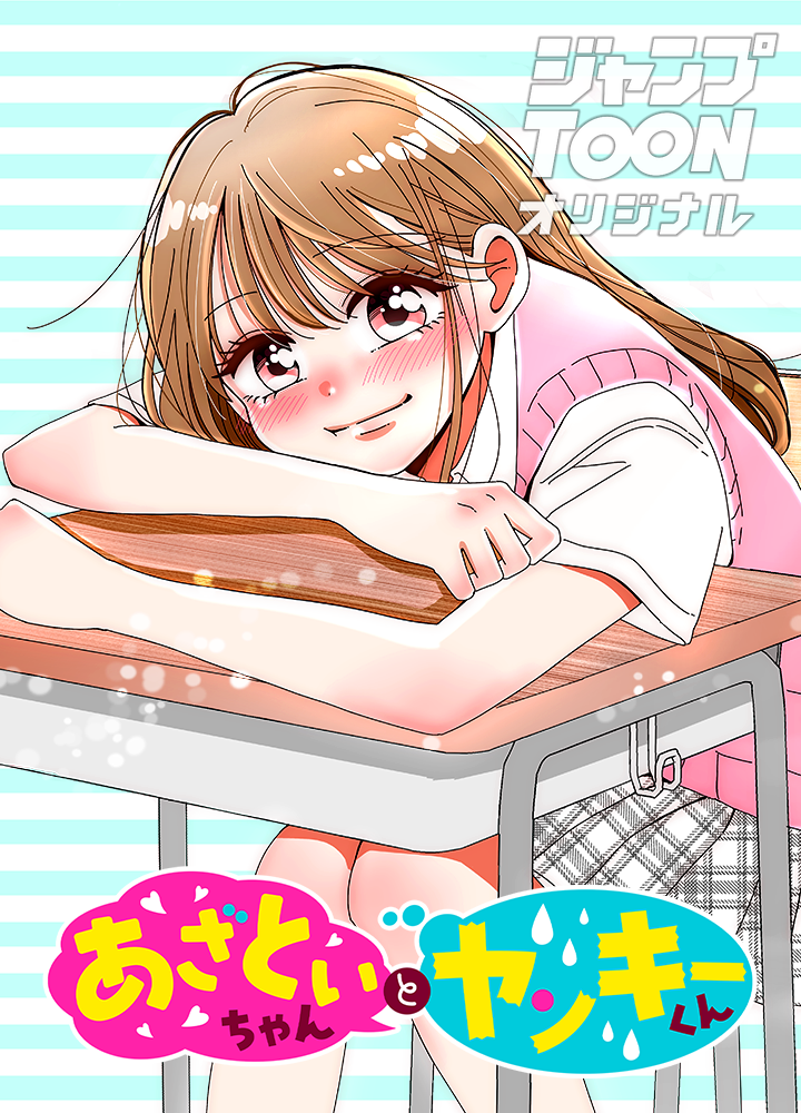 あざといちゃんとヤンキーくん