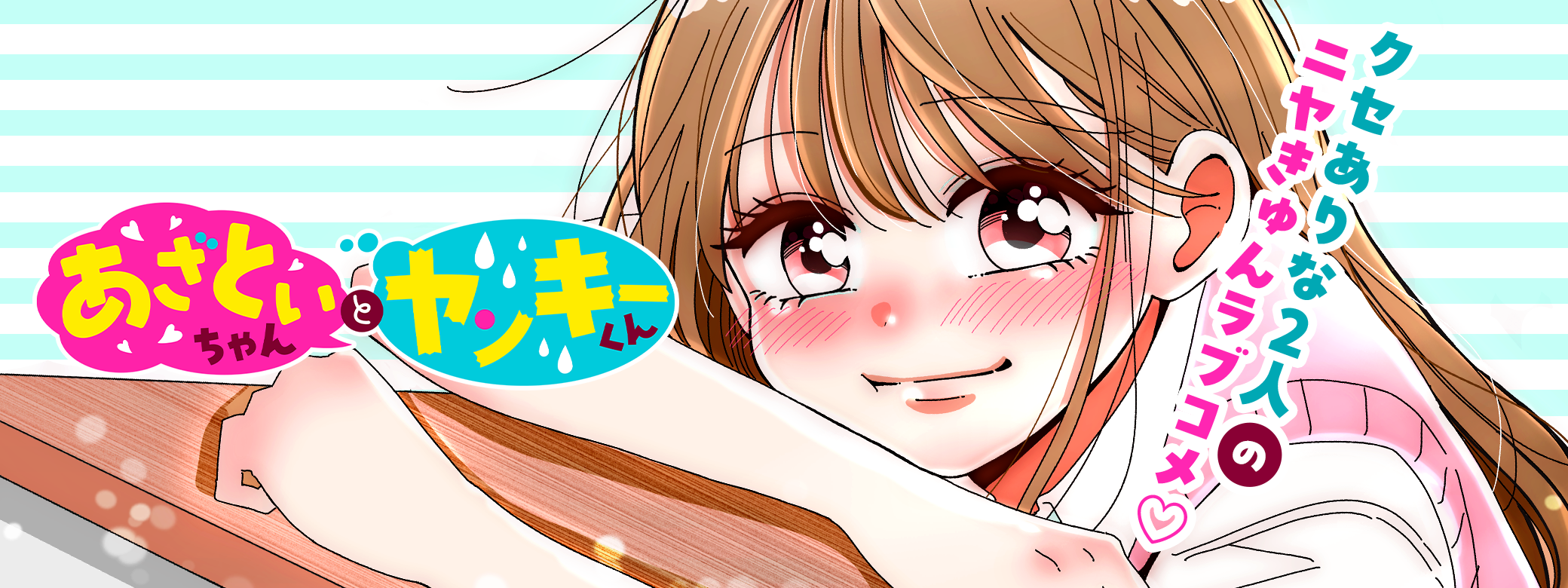 あざといちゃんとヤンキーくん | ジャンプTOON