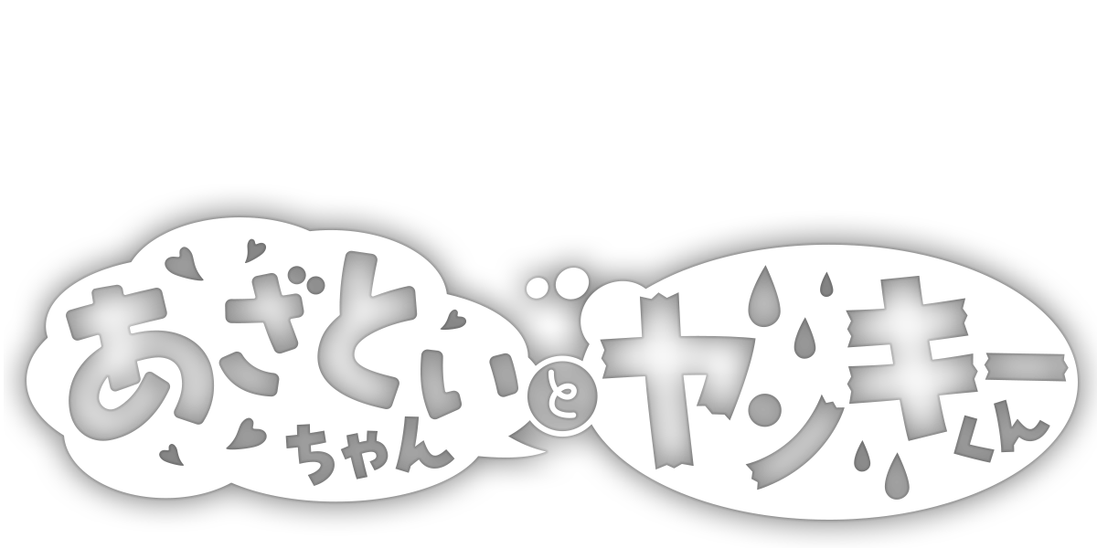 あざといちゃんとヤンキーくん | ジャンプTOON