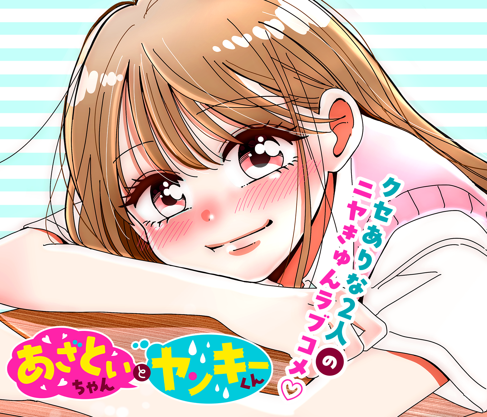 あざといちゃんとヤンキーくん