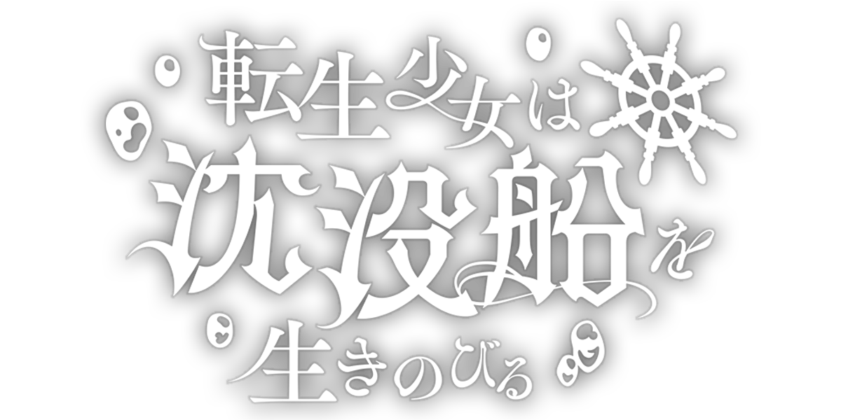 転生少女は沈没船を生きのびる