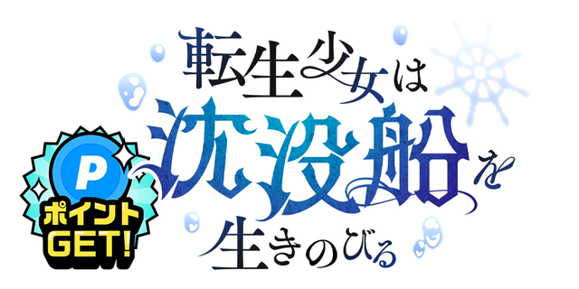 転生少女は沈没船を生きのびる