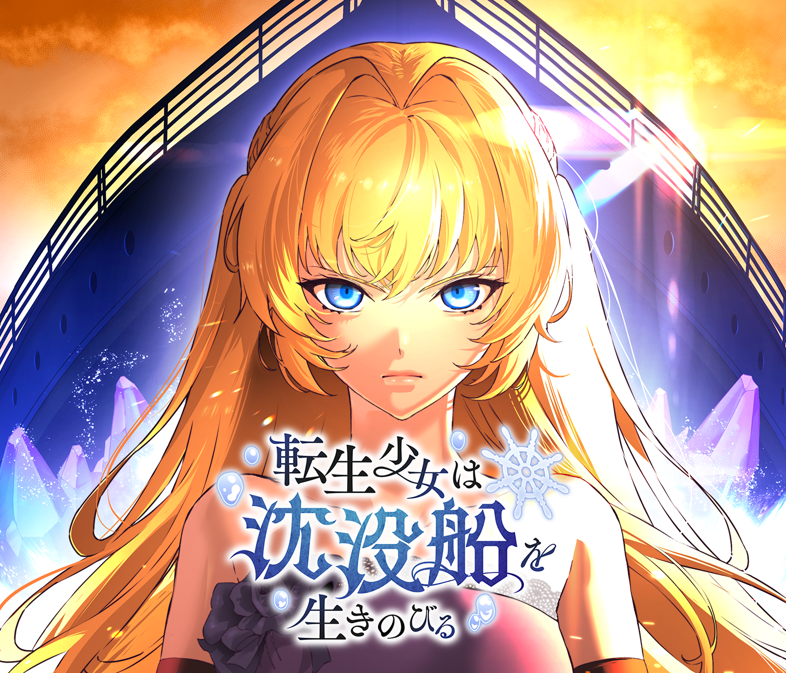 転生少女は沈没船を生きのびる