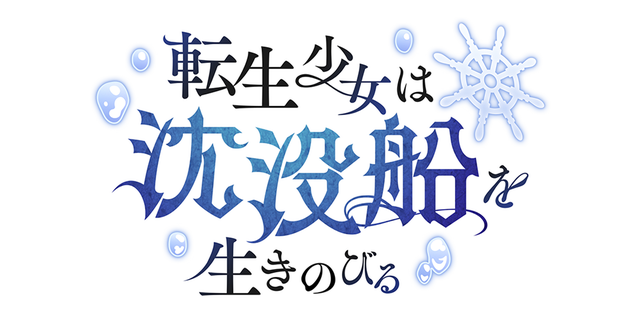 転生少女は沈没船を生きのびる