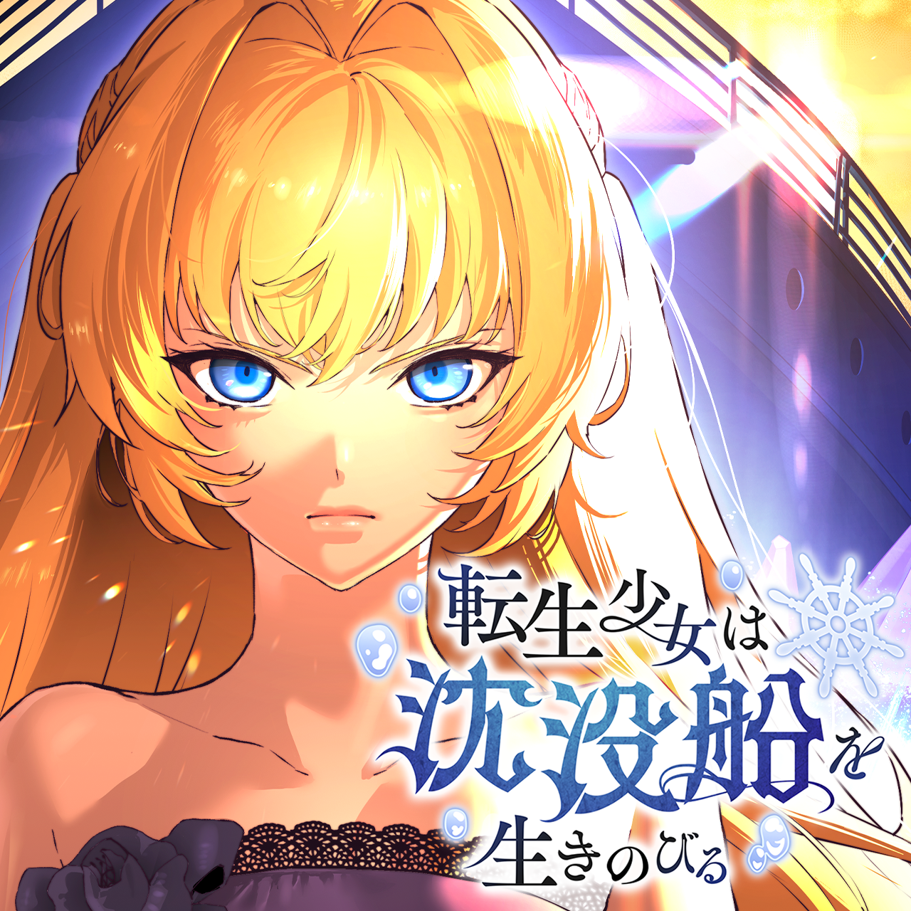 転生少女は沈没船を生きのびる