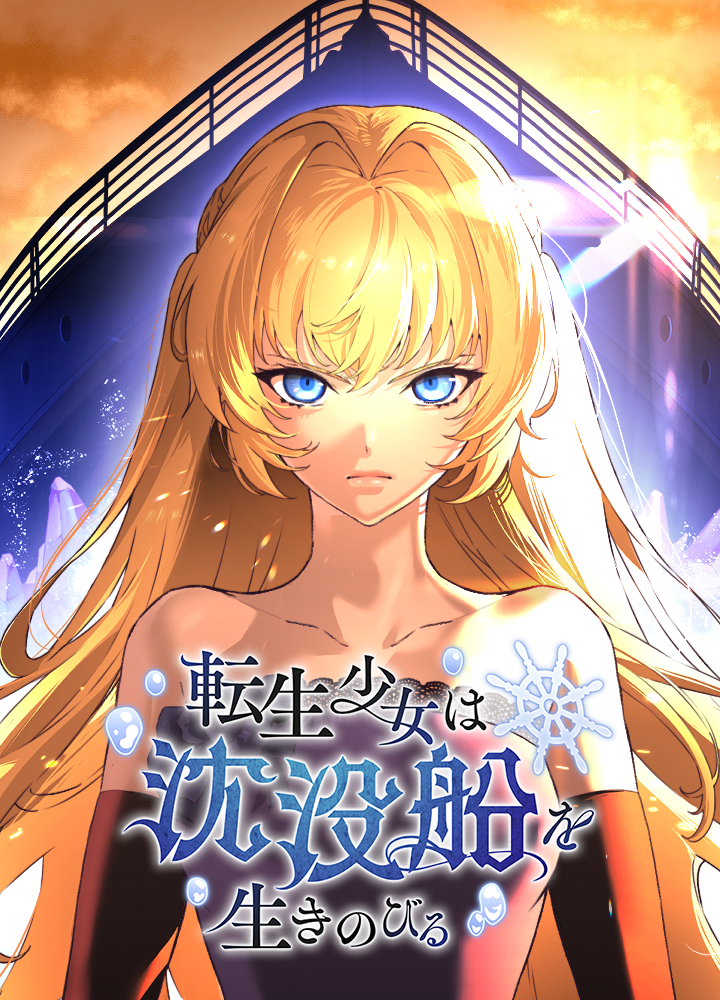 転生少女は沈没船を生きのびる