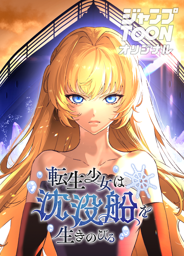 転生少女は沈没船を生きのびる
