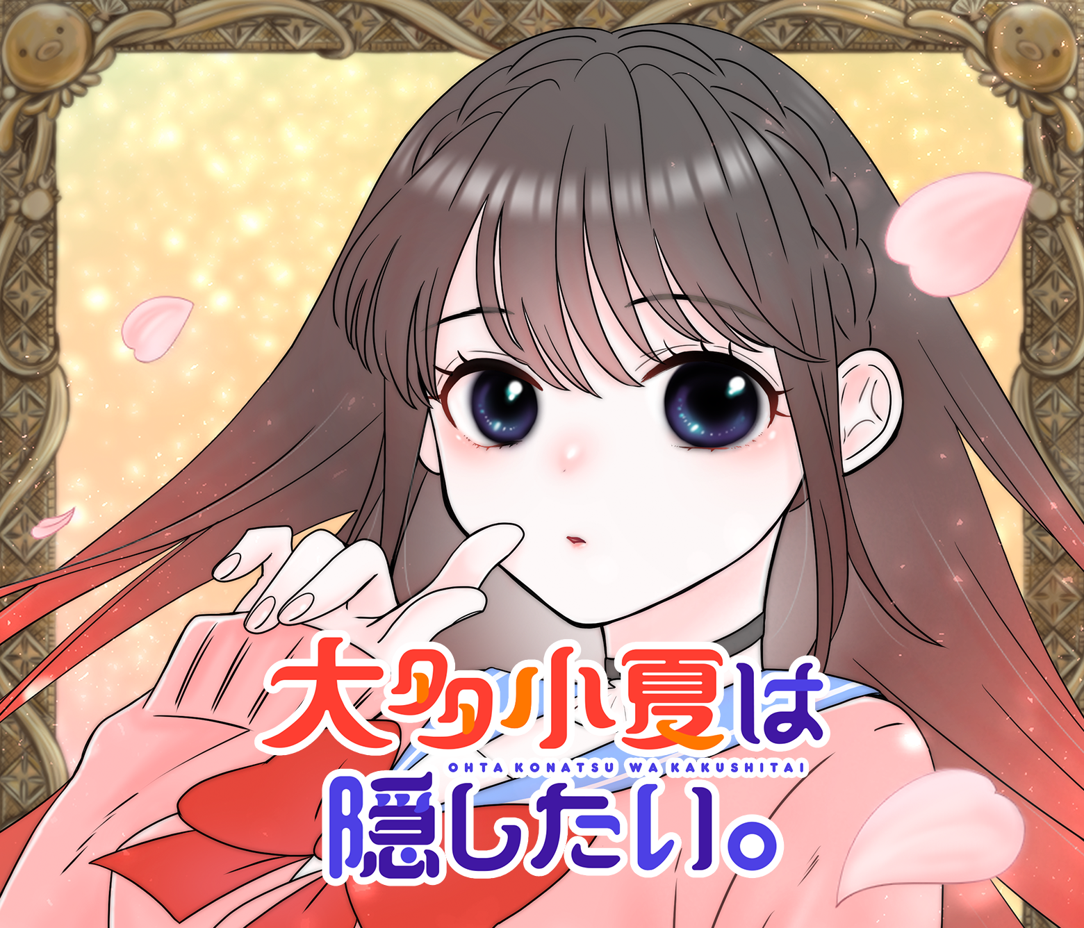 大多小夏は隠したい。