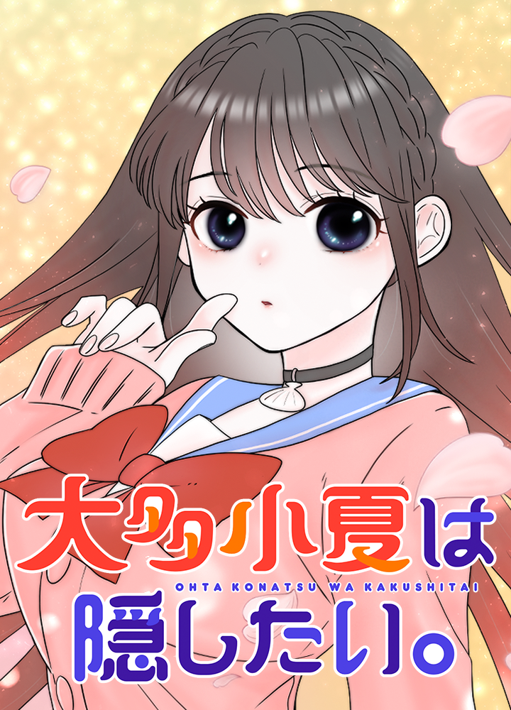 大多小夏は隠したい。