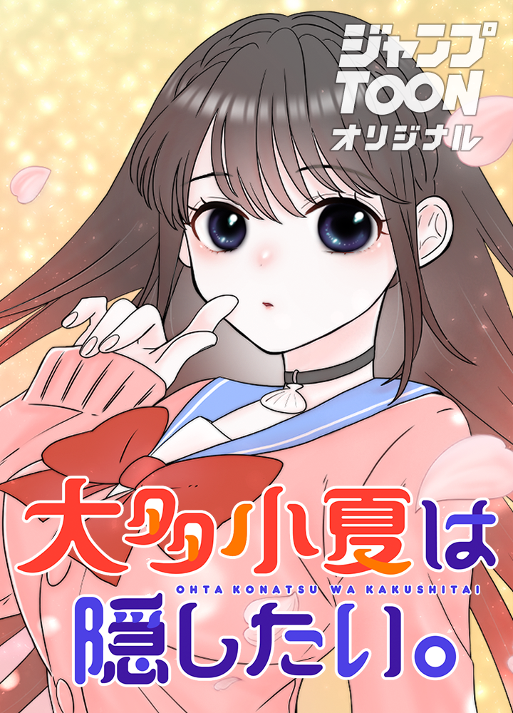 大多小夏は隠したい。