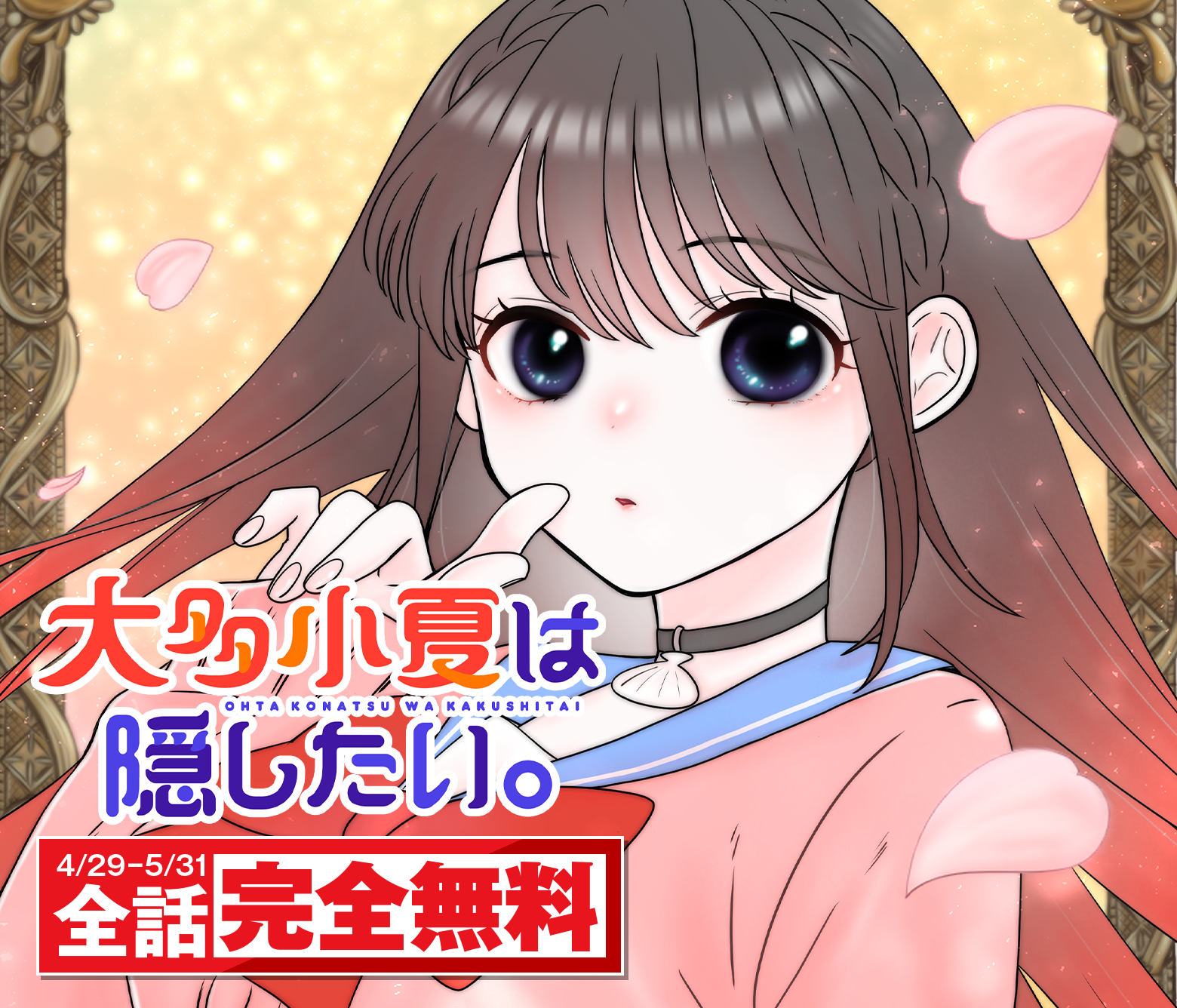 大多小夏は隠したい。