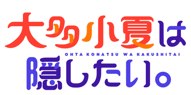 大多小夏は隠したい。