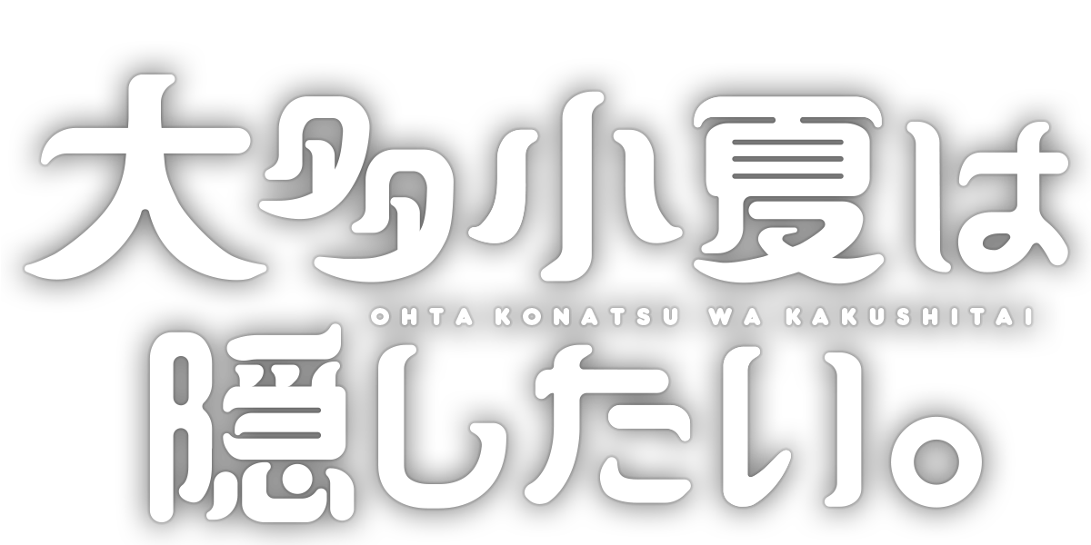 大多小夏は隠したい。