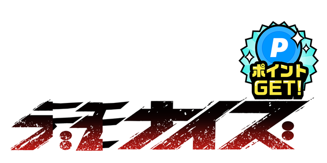 デモナイズ