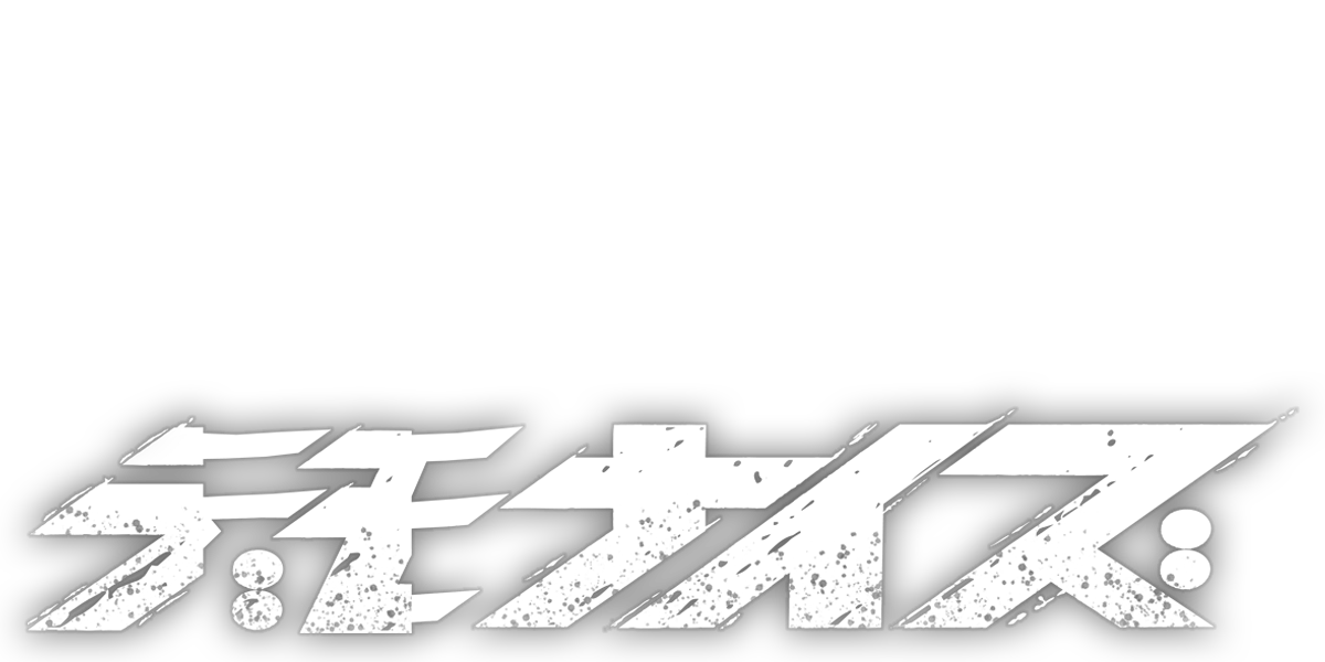 デモナイズ