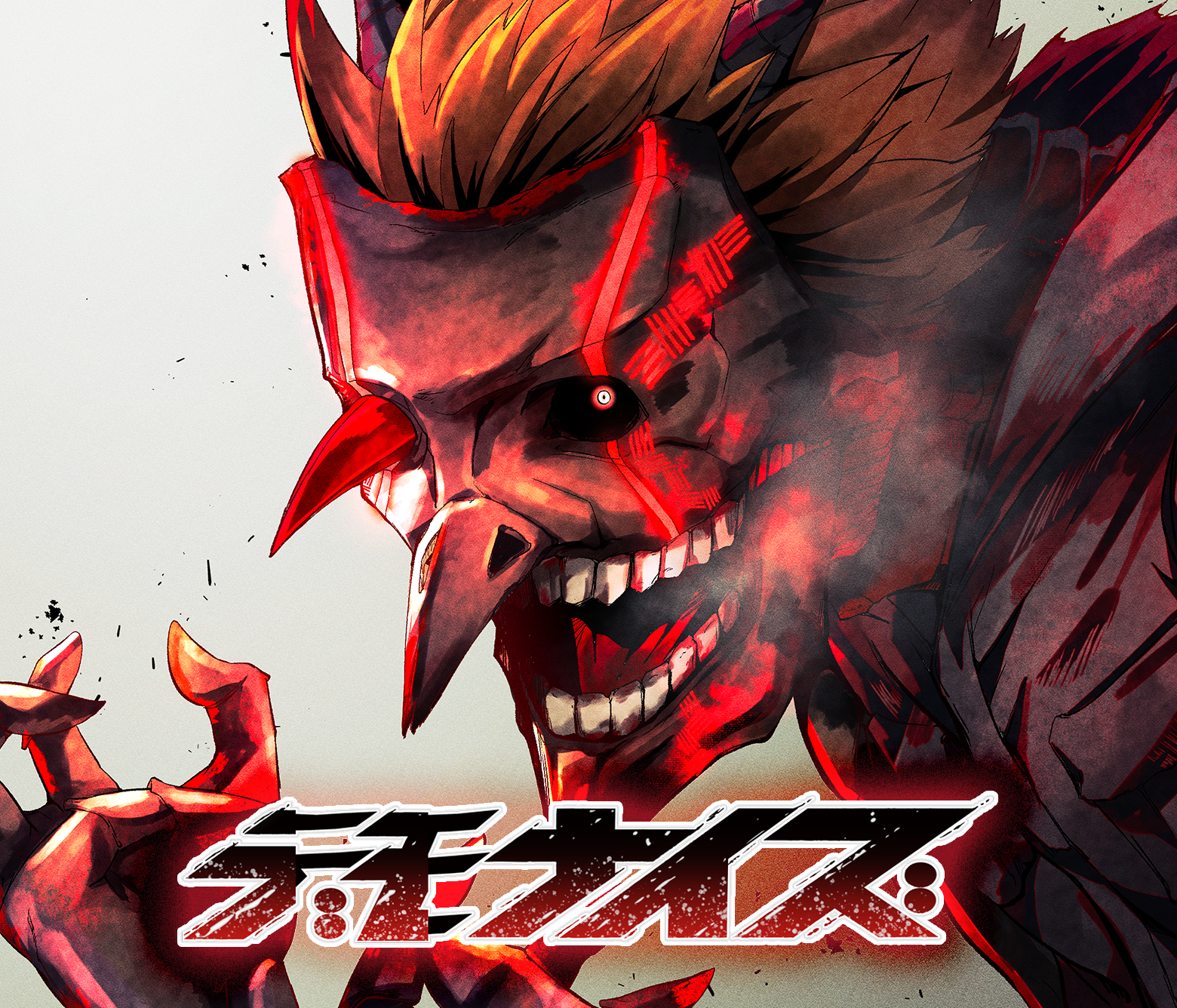 デモナイズ