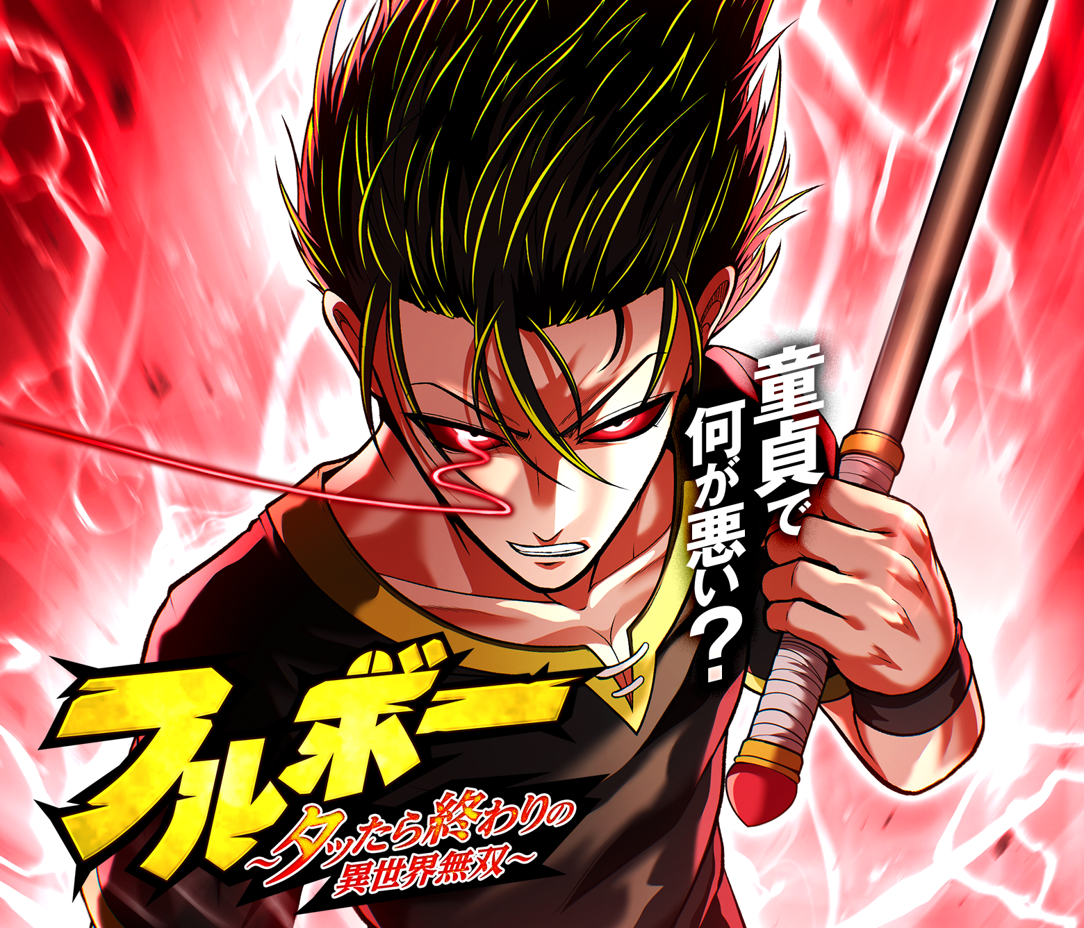 フルボー 〜タッたら終わりの異世界無双〜