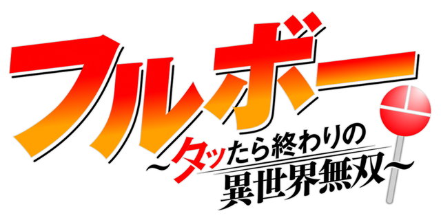 フルボー 〜タッたら終わりの異世界無双〜