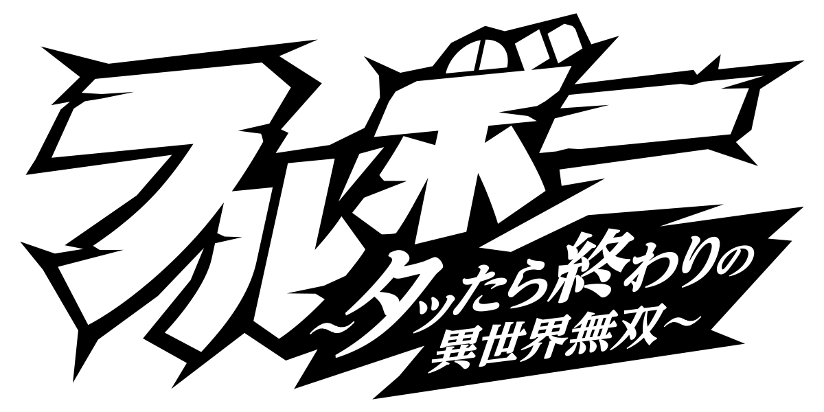 フルボー 〜タッたら終わりの異世界無双〜
