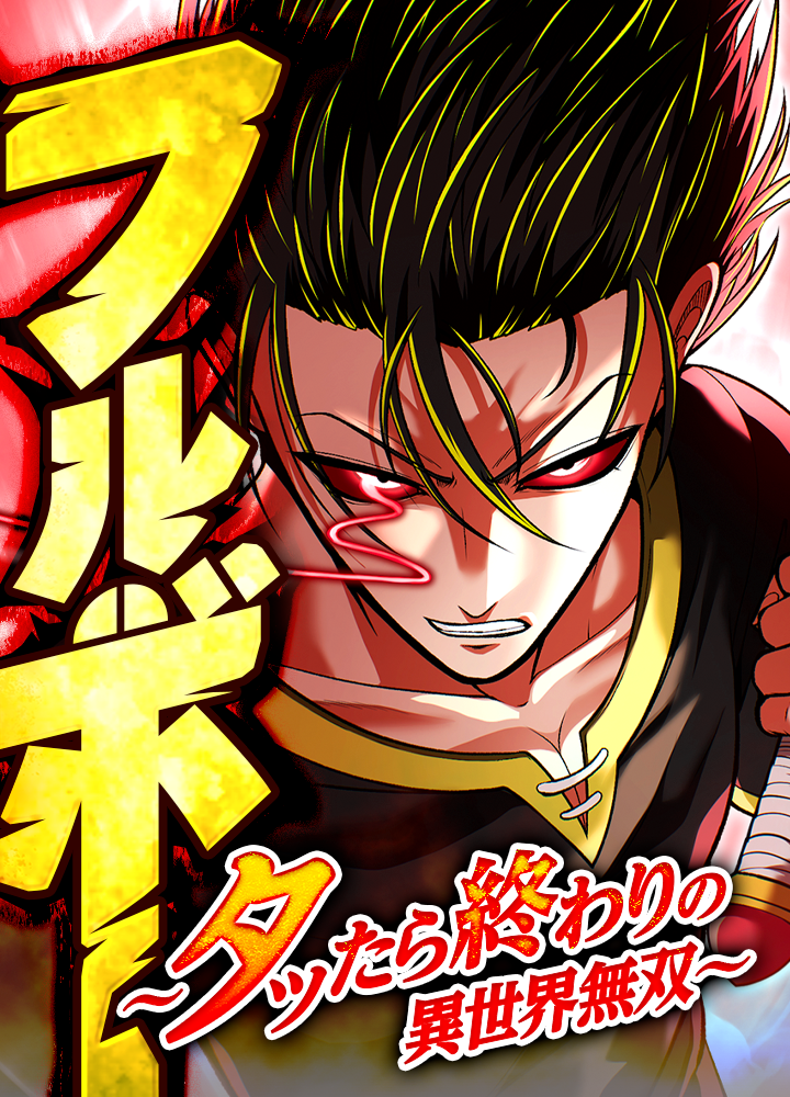 フルボー 〜タッたら終わりの異世界無双〜