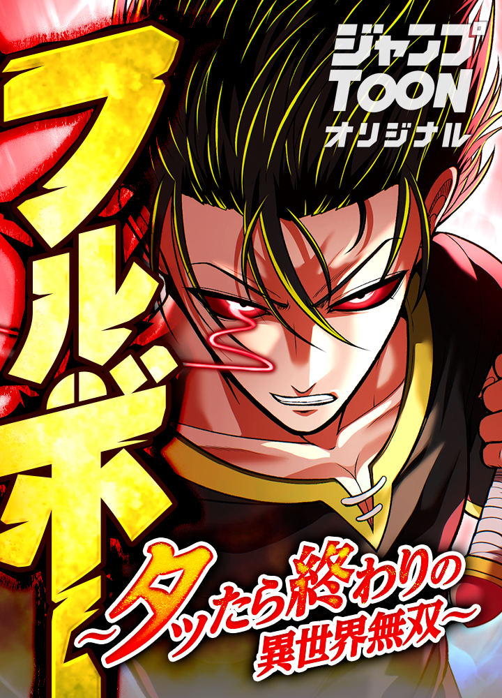 フルボー 〜タッたら終わりの異世界無双〜