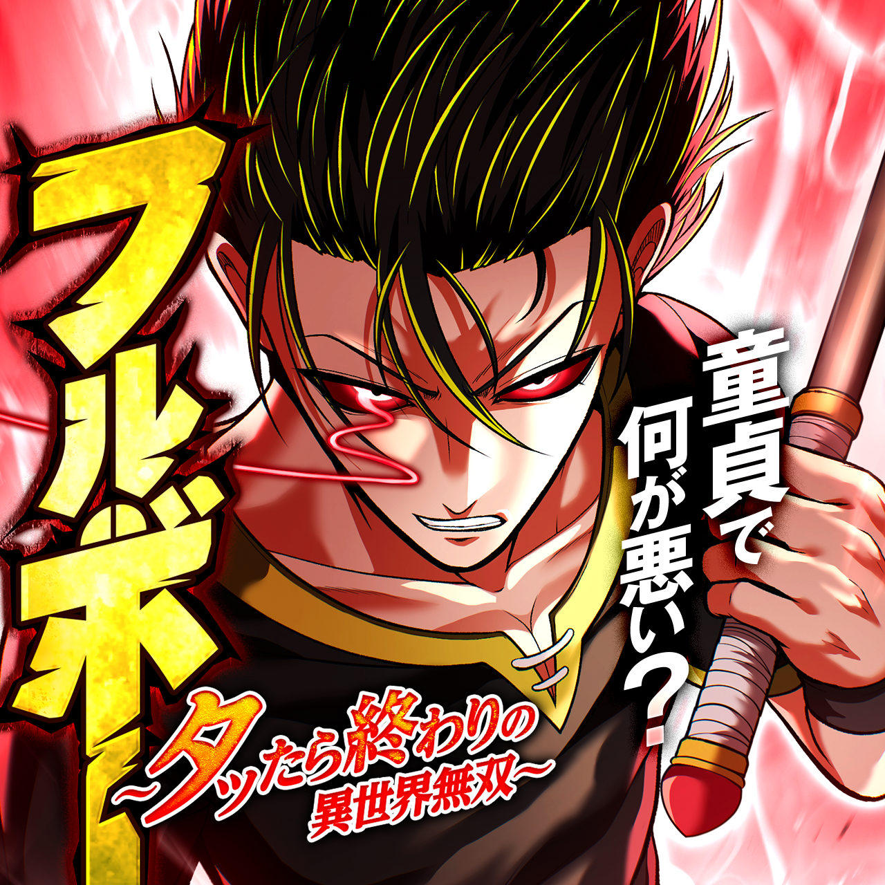 フルボー 〜タッたら終わりの異世界無双〜