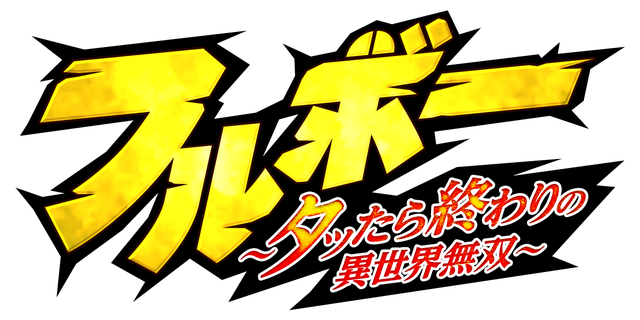 フルボー 〜タッたら終わりの異世界無双〜