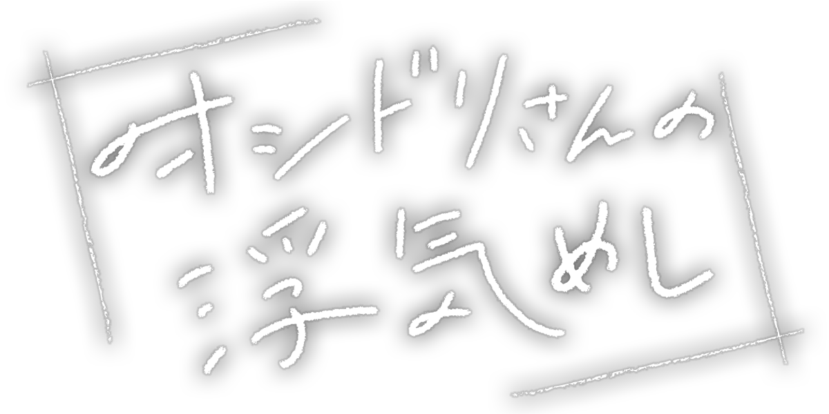 オシドリさんの浮気めし