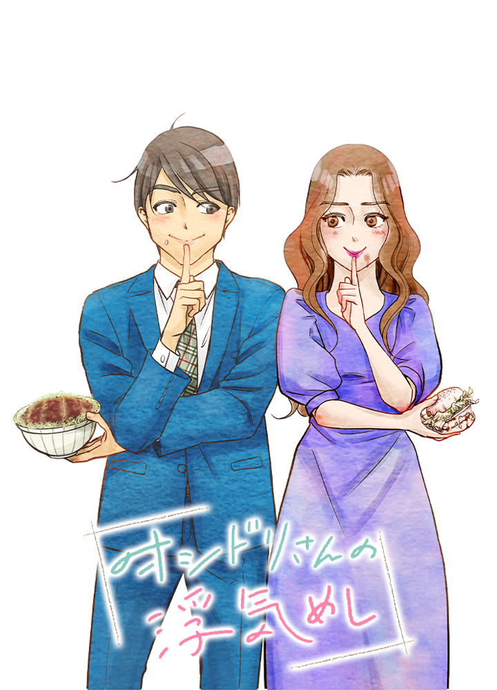 オシドリさんの浮気めし