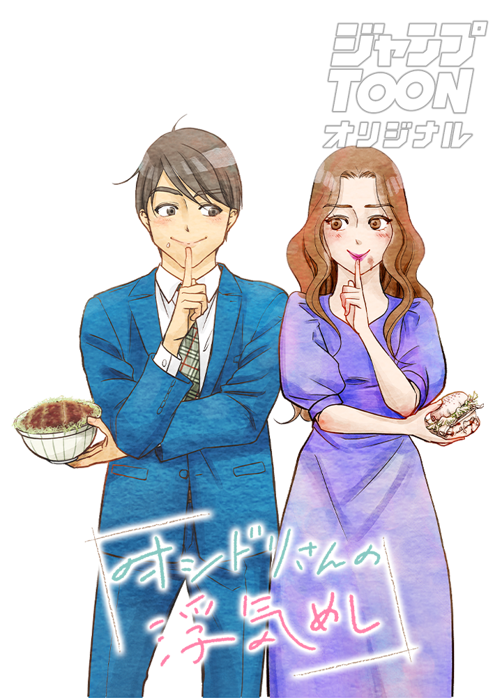 オシドリさんの浮気めし