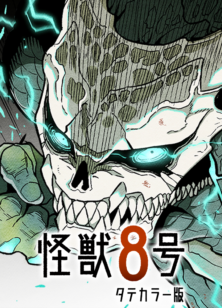 怪獣８号 タテカラー版