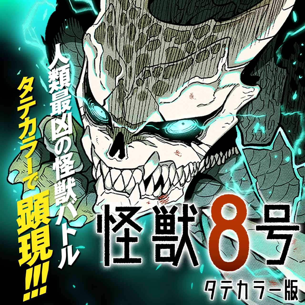 怪獣8号 タテカラー版