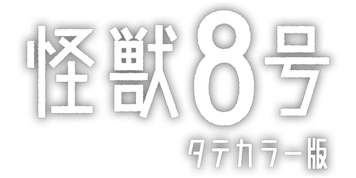 怪獣８号 タテカラー版