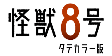 怪獣８号 タテカラー版