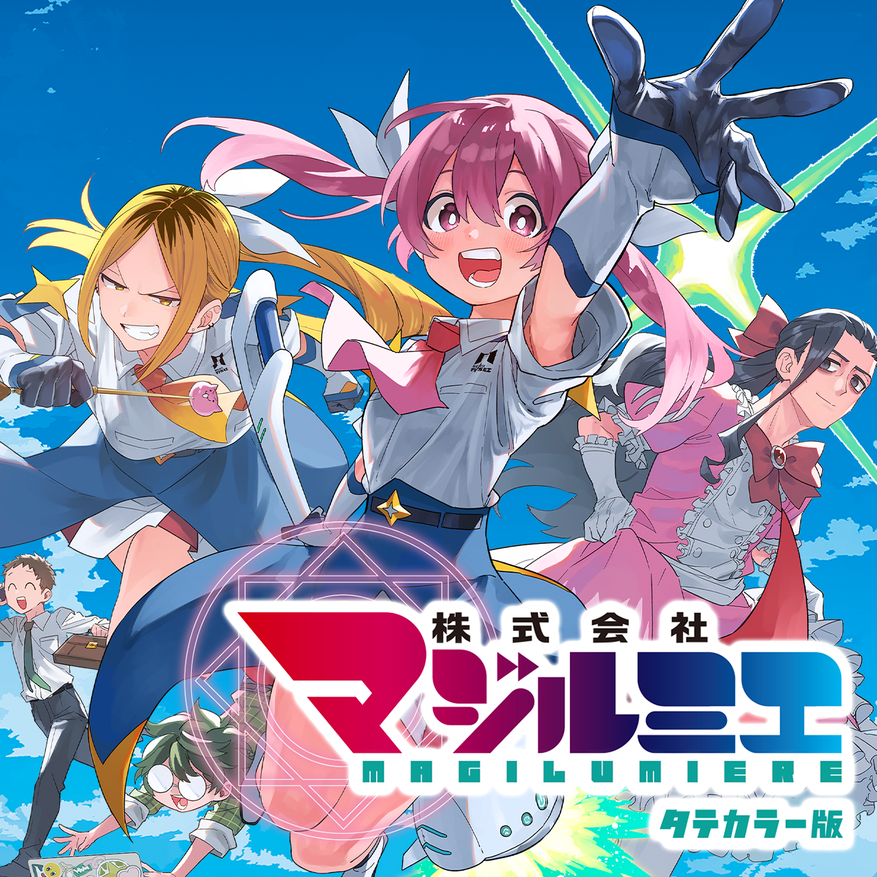 株式会社マジルミエ タテカラー版