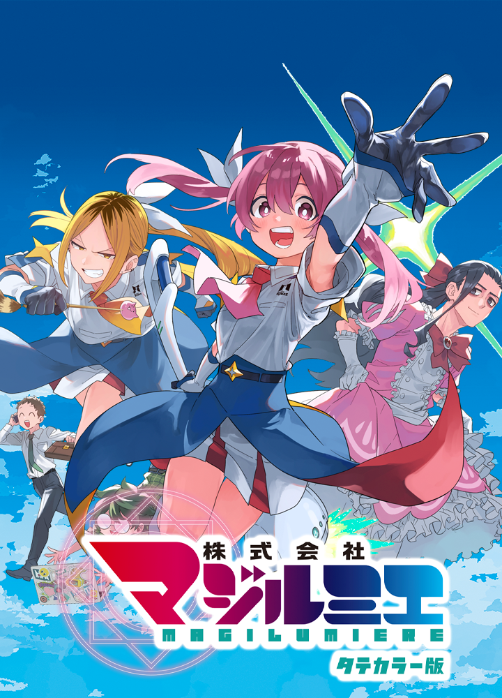 株式会社マジルミエ タテカラー版