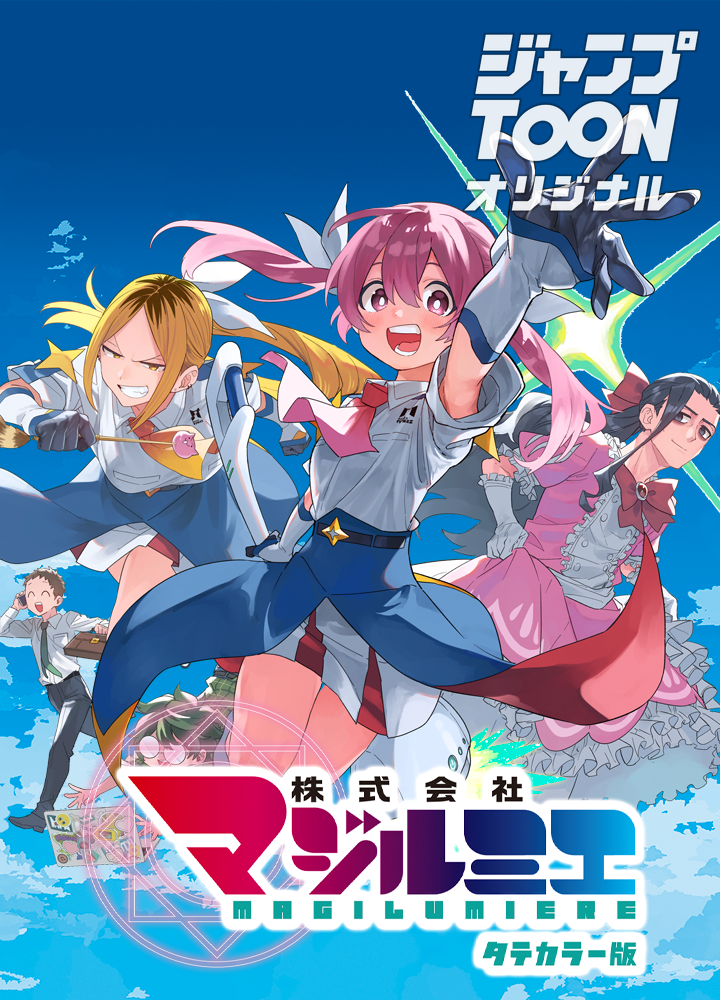 株式会社マジルミエ タテカラー版