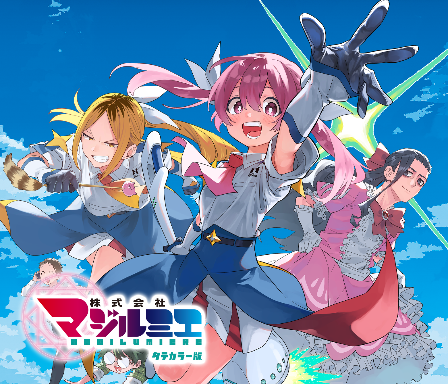 株式会社マジルミエ タテカラー版