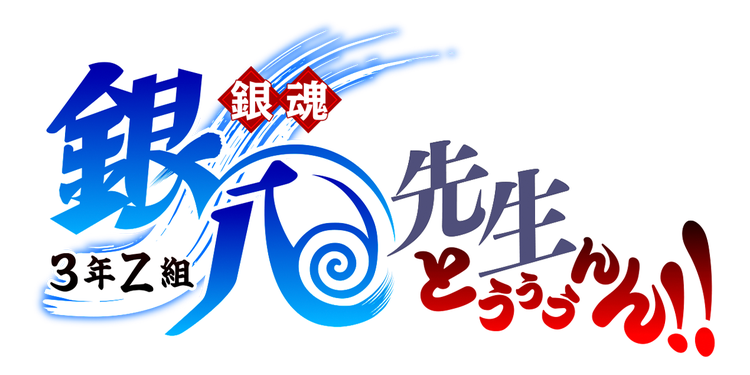 銀魂 3年Z組銀八先生 とぅぅぅんん!!