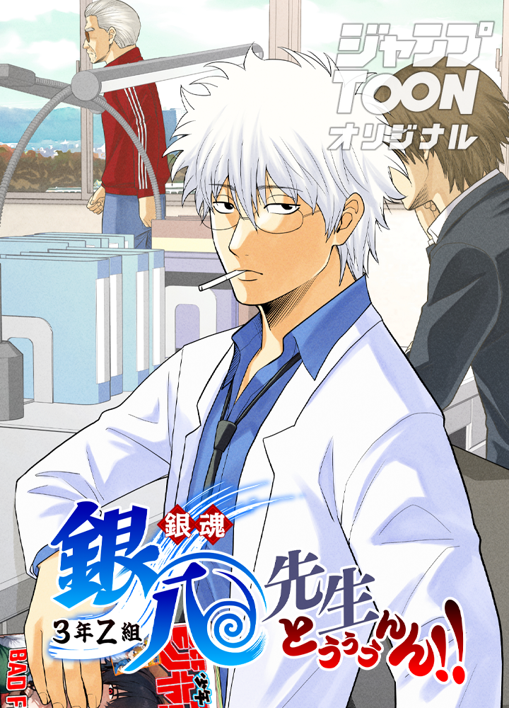 銀魂 3年Z組銀八先生 とぅぅぅんん!!