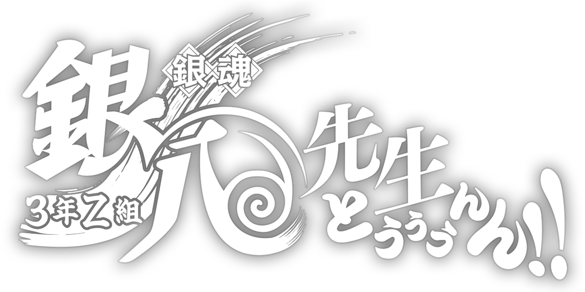 銀魂 3年Z組銀八先生 とぅぅぅんん!!