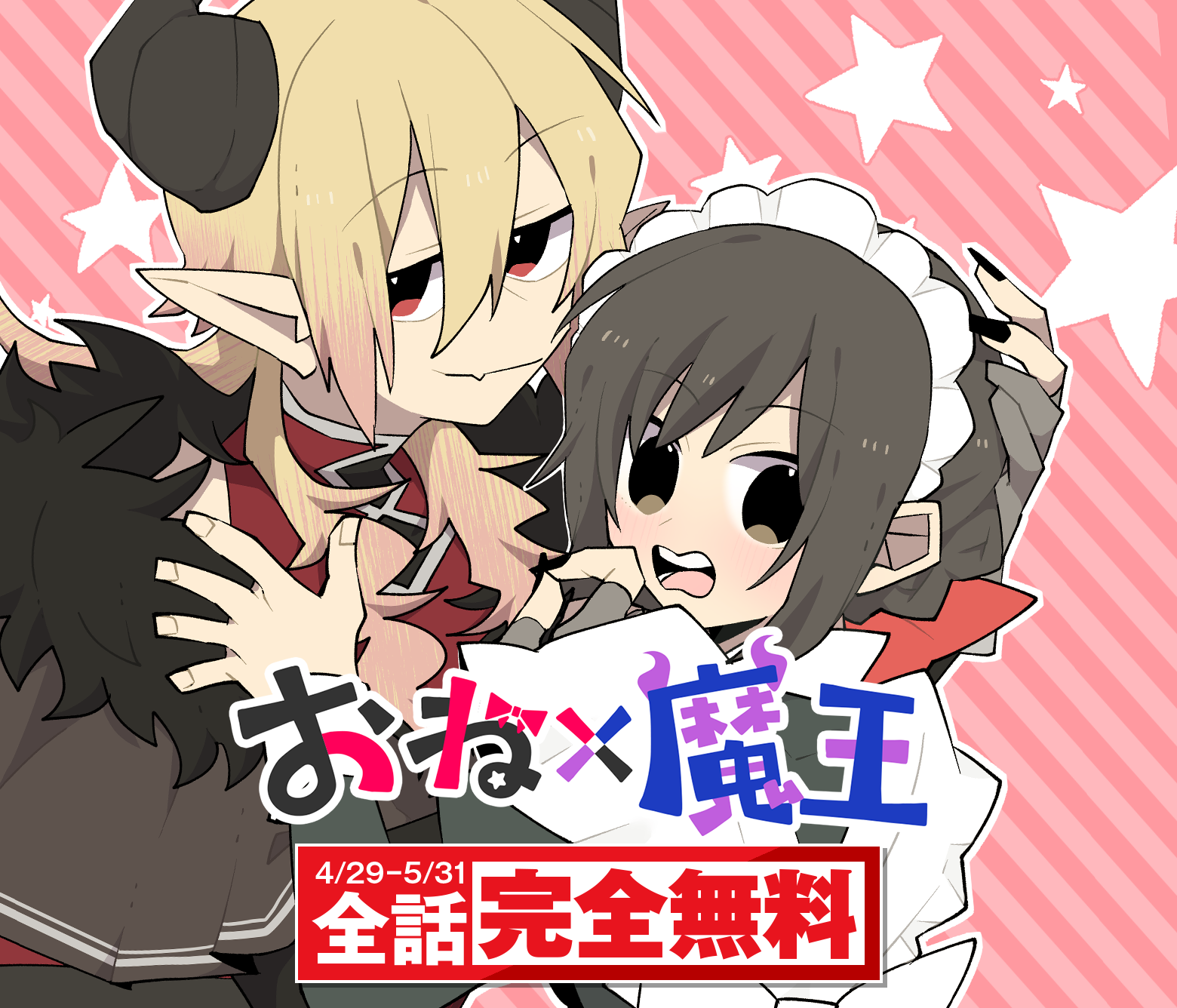 おね×魔王