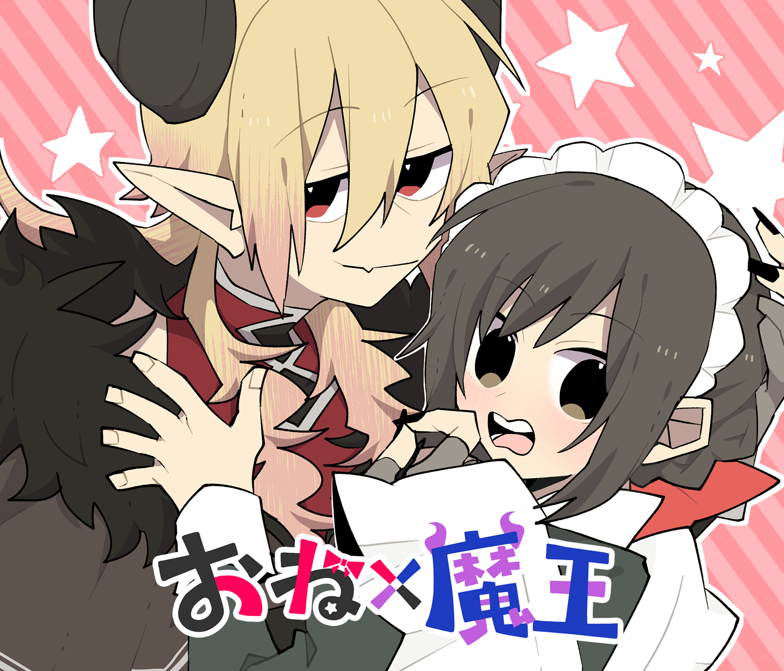おね×魔王
